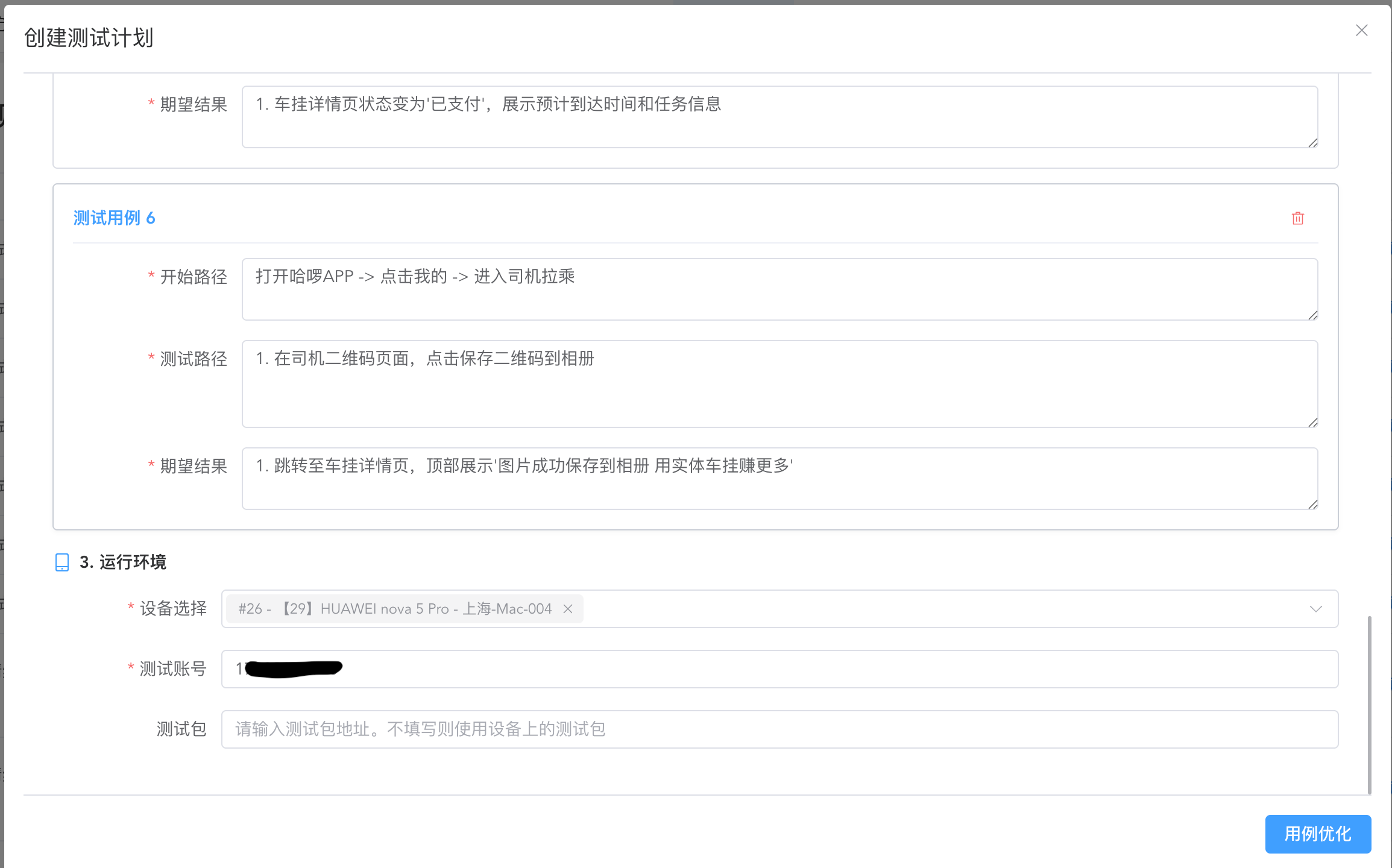 创建测试计划:每条用例补齐开始路径、测试路径、期望结果,再选择设备和测试账号