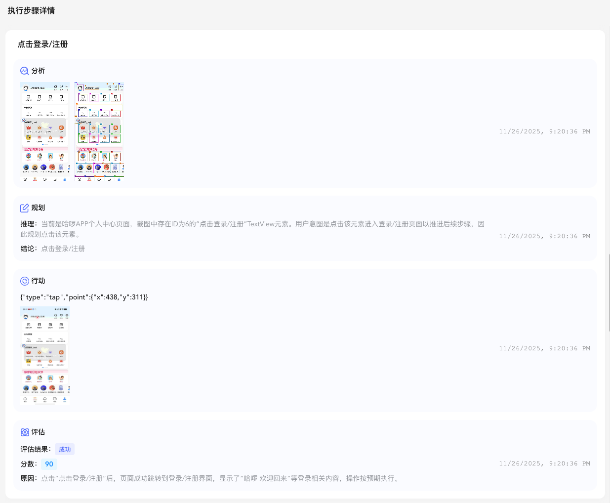 一步的执行详情:分析、规划、行动、评估各自留下的记录